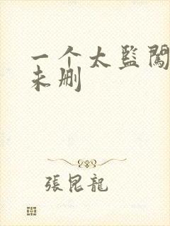 一个太监闯内宫未删