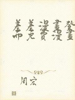 差差漫画登录页面免费漫画入口破解版