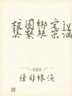 校园绑定jy收集系统宋涵