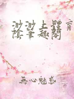 渺渺上体育课光阴笔趣阁