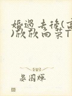 婚过去后(高干)欣欣向荣TXT下载