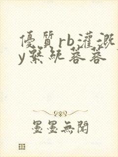 优质rb灌溉jy系统蓉蓉