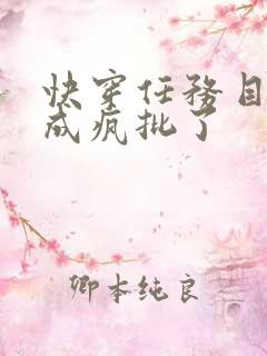 快穿任务目标又成疯批了