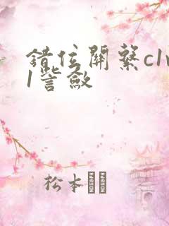 错位关系c1v1訾敛