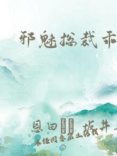 邪魅总裁乖乖妻