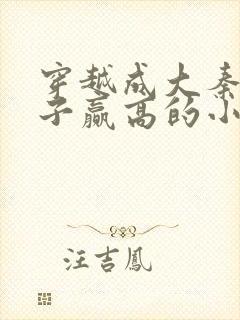 穿越成大秦三公子赢高的小说