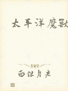 太平洋魔兽争霸