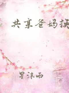 共享爸妈换着玩