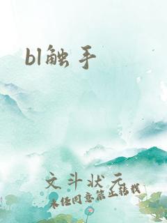 bl触手