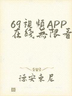 69视频APP在线无限看免费丝瓜晶体公司美食