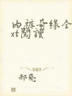 内裤奇缘全文txt阅读