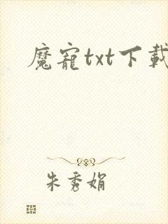 魔宠txt下载