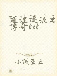 随波逐流之神龙传奇txt