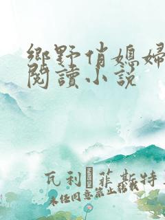 乡野俏媳妇免费阅读小说