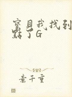 宝贝我找到你的点了G