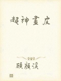超神画皮