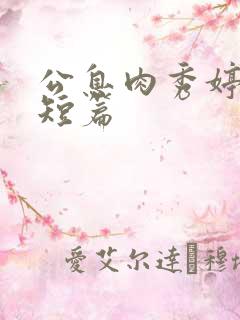 公息肉秀婷28短篇