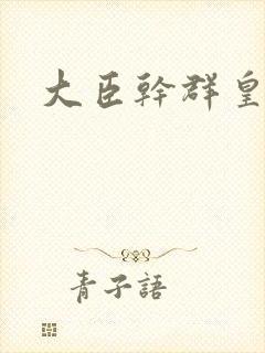 大臣干群皇后的