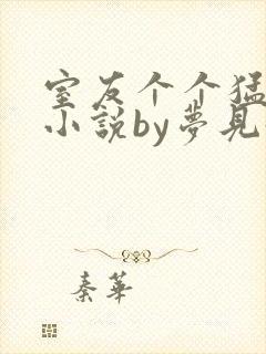 室友个个猛如虎小说by梦见好多鱼