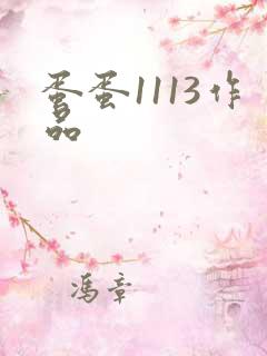 蛋蛋1113作品