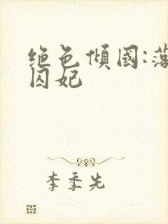 绝色倾国:落跑囚妃