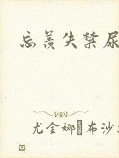 忘羡失禁尿出来