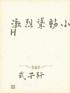 激烈耸动小秘书H