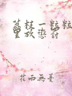 荔枝一粒粒的往里放惩罚