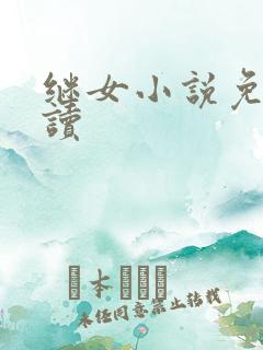 继女小说免费阅读