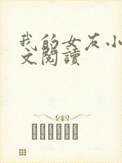 我的女友小依全文阅读
