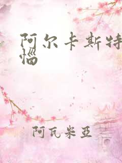 阿尔卡斯特的苦恼