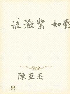 流潋紫 如懿传