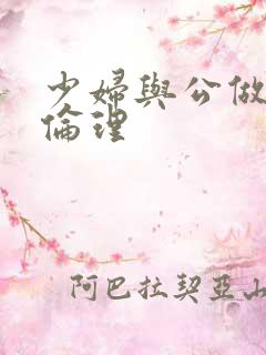 少妇与公做了夜伦理