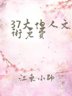 37大但人文艺术免费