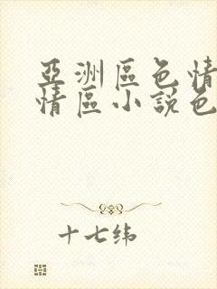 亚洲区色情区激情区小说色情书