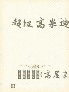 超级高米迪全集