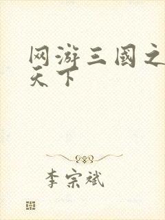 网游三国之王者天下