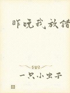 昨晚我放错了洞