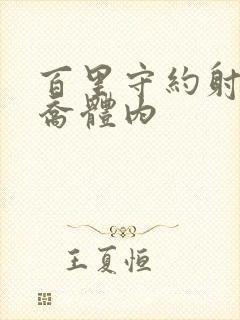 百里守约射入大乔体内