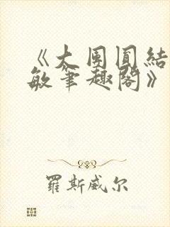 《大团圆结2高敏笔趣阁》