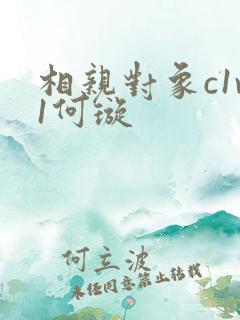 相亲对象c1v1何璇