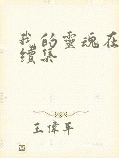 我的灵魂在古代续集