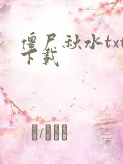 僵尸秋水txt下载