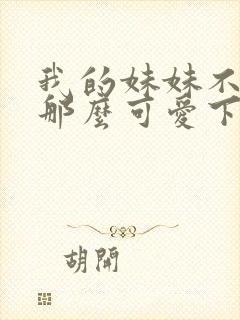 我的妹妹不可能那么可爱下载