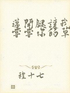 迈开腿让我要吃尝尝你的草莓