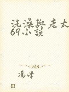 洗澡与老太风流69小说