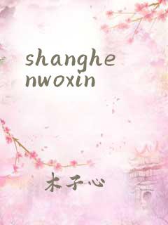 shanghenwoxin