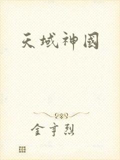 天域神国