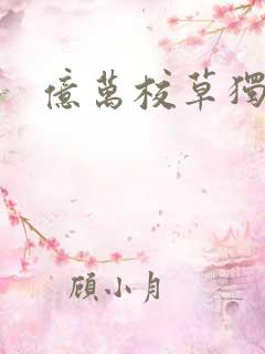 亿万校草独爱我