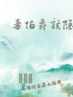 毒伯爵该隐下载